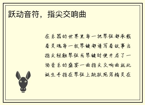 跃动音符，指尖交响曲