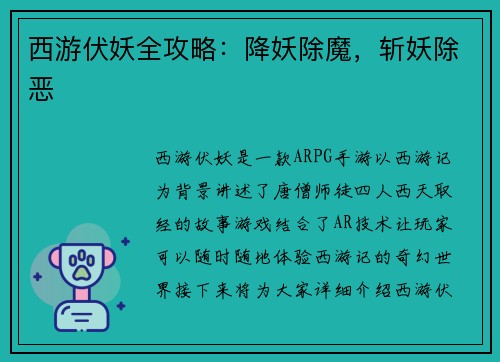 西游伏妖全攻略：降妖除魔，斩妖除恶