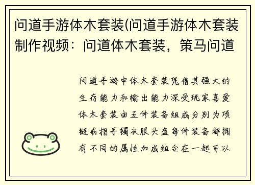 问道手游体木套装(问道手游体木套装制作视频：问道体木套装，策马问道，纵横三界)