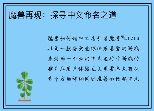 魔兽再现：探寻中文命名之道