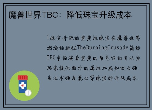 魔兽世界TBC：降低珠宝升级成本