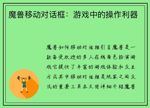 魔兽移动对话框：游戏中的操作利器