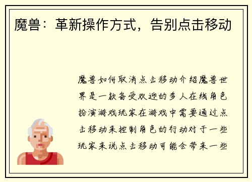 魔兽：革新操作方式，告别点击移动