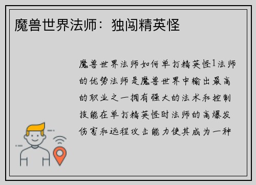 魔兽世界法师：独闯精英怪