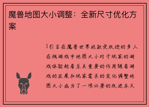 魔兽地图大小调整：全新尺寸优化方案