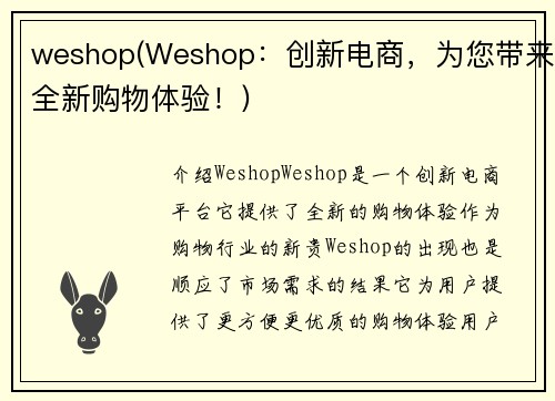 weshop(Weshop：创新电商，为您带来全新购物体验！)
