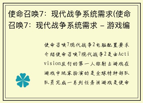 使命召唤7：现代战争系统需求(使命召唤7：现代战争系统需求 - 游戏编辑深入解析)