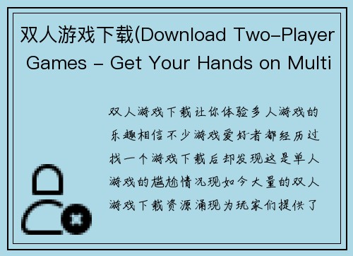 双人游戏下载(Download Two-Player Games - Get Your Hands on Multiplayer Game Downloads)