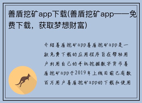 善盾挖矿app下载(善盾挖矿app——免费下载，获取梦想财富)