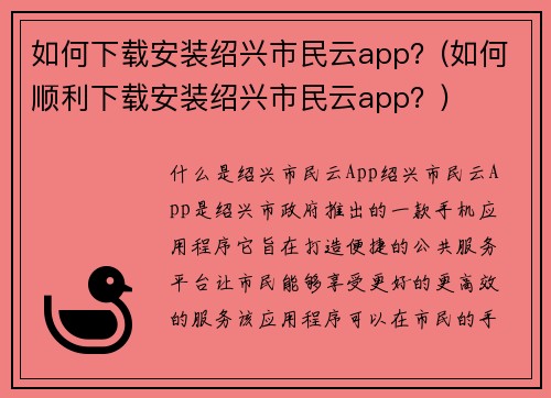 如何下载安装绍兴市民云app？(如何顺利下载安装绍兴市民云app？)
